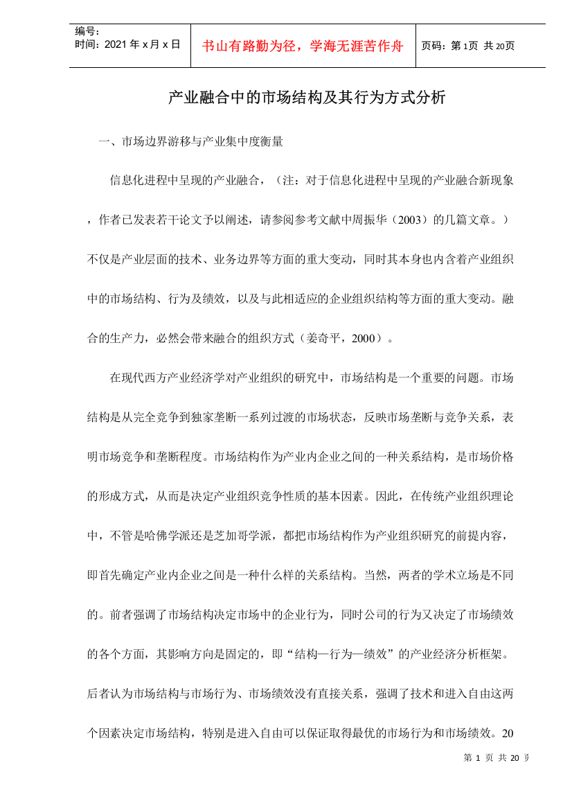 产业融合中的市场结构及其行为方式分析doc20(1)