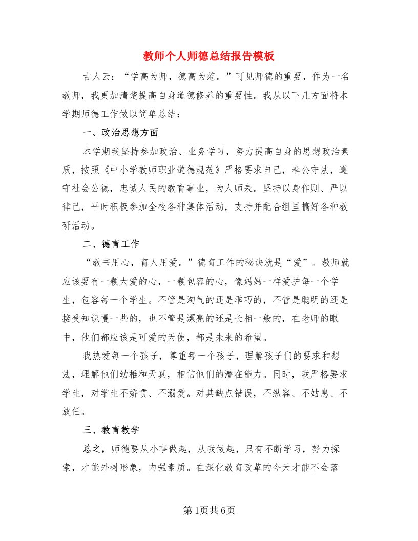 教师个人师德总结报告模板（4篇）