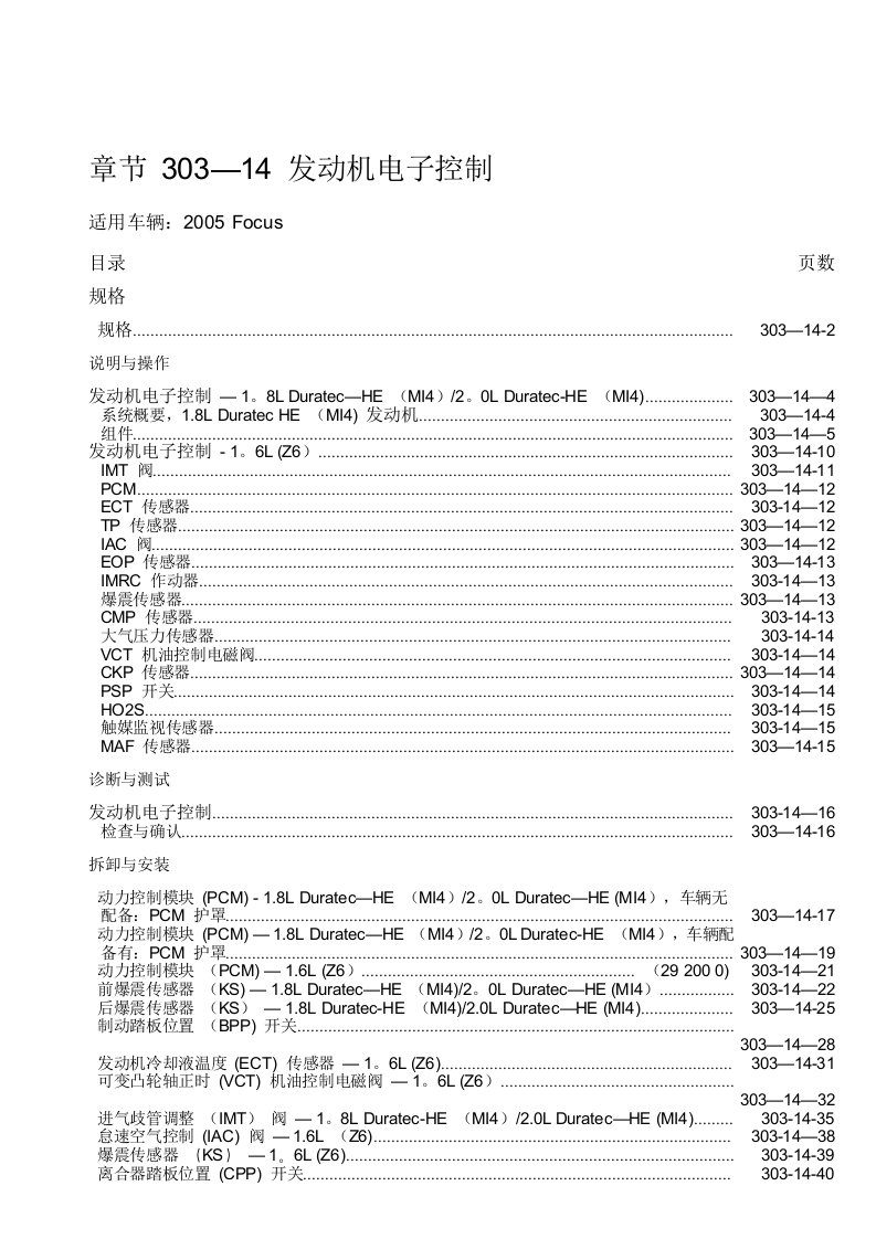 福特福克斯维修手册动力系发动机电子控制03140(修改后)1