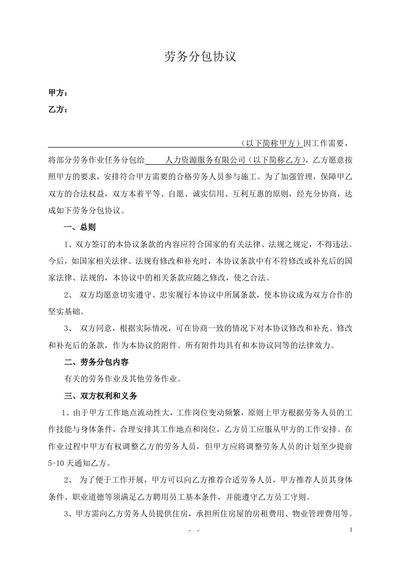 人力资源服务有限公司劳务分包协议