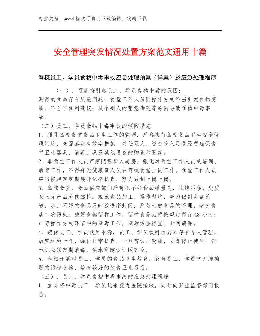 安全管理突发情况处置方案范文通用十篇