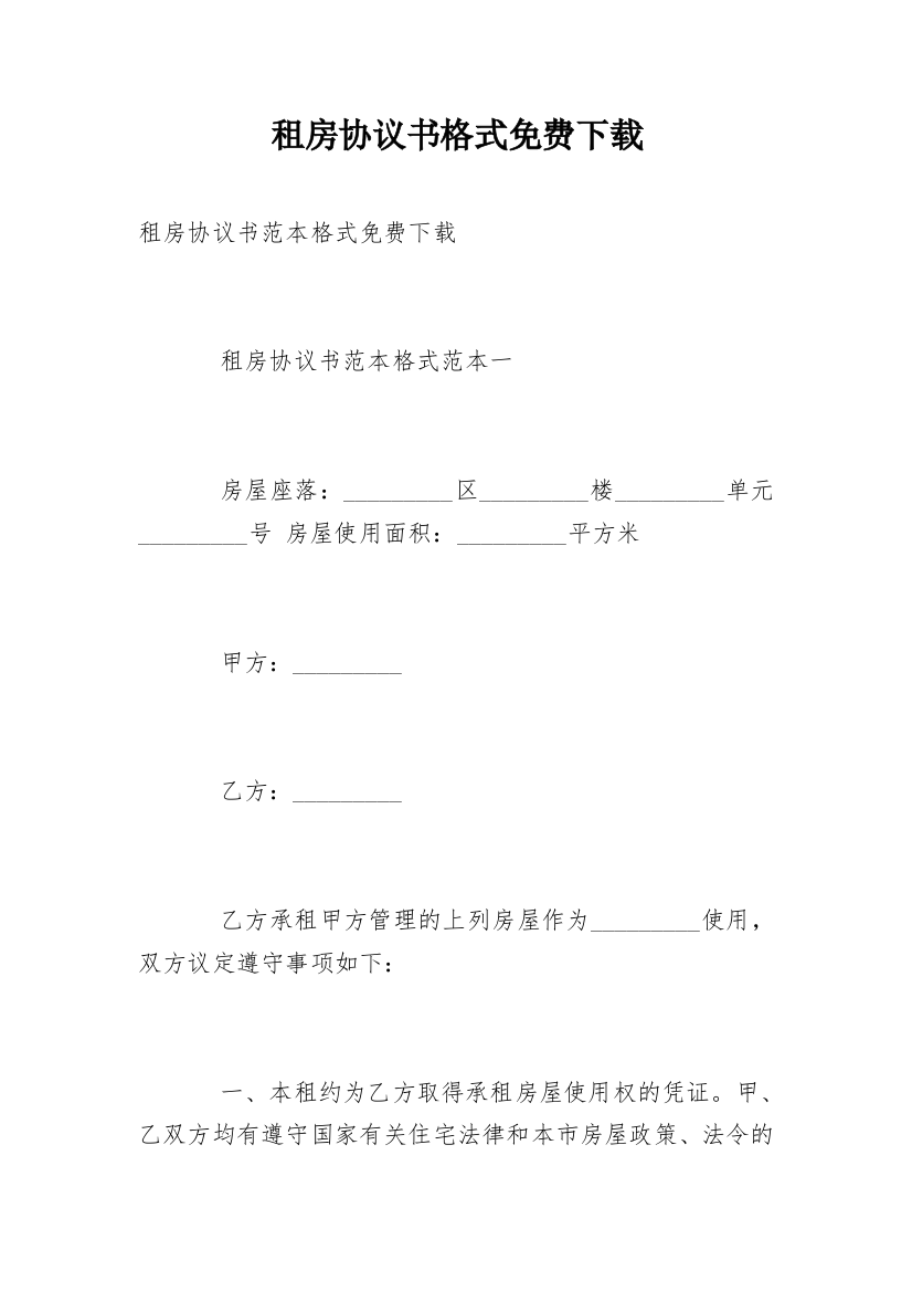 租房协议书格式免费下载