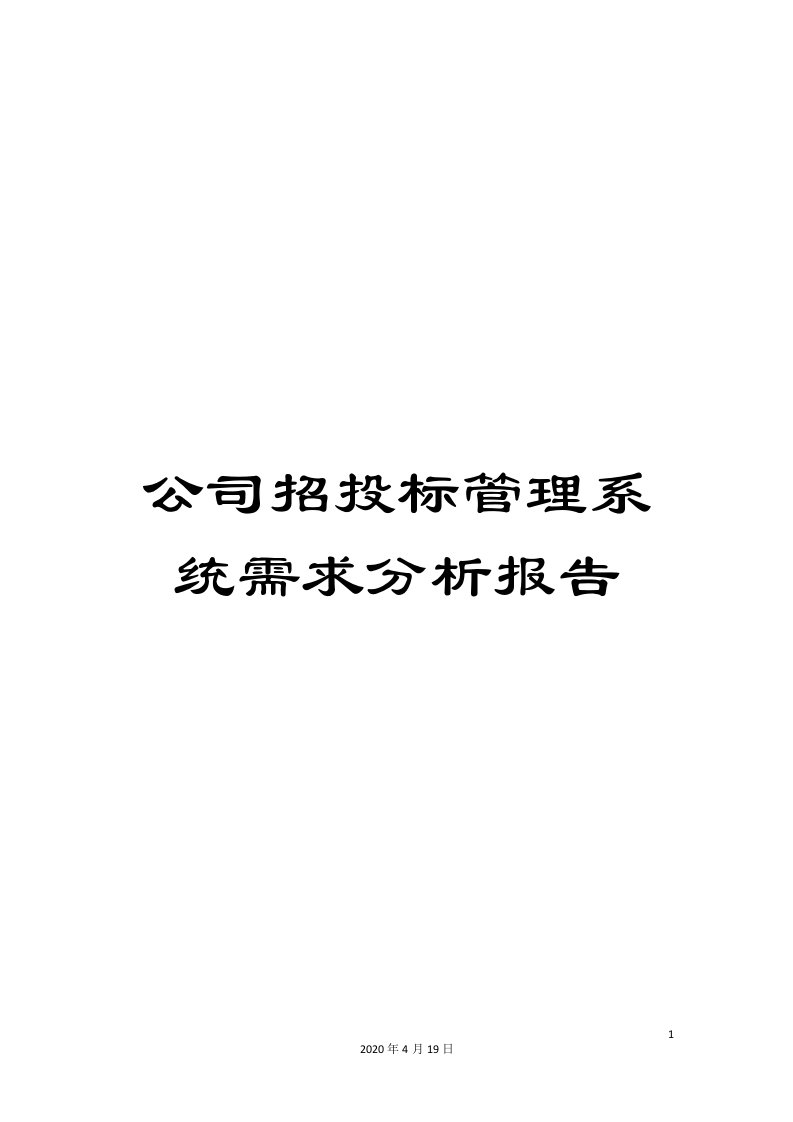 公司招投标管理系统需求分析报告