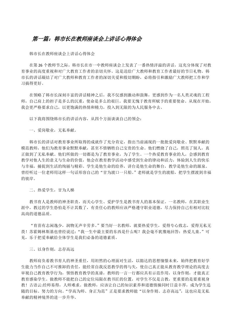 韩市长在教师座谈会上讲话心得体会[修改版]