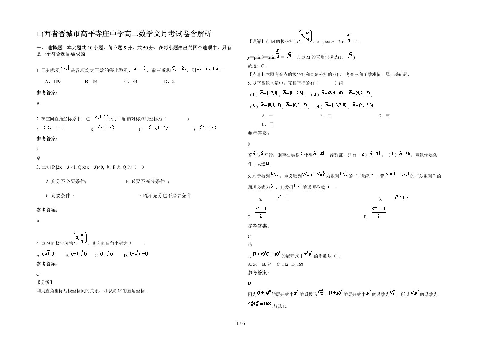 山西省晋城市高平寺庄中学高二数学文月考试卷含解析