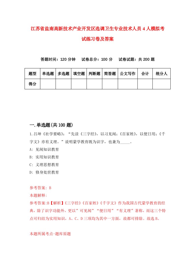 江苏省盐南高新技术产业开发区选调卫生专业技术人员4人模拟考试练习卷及答案7