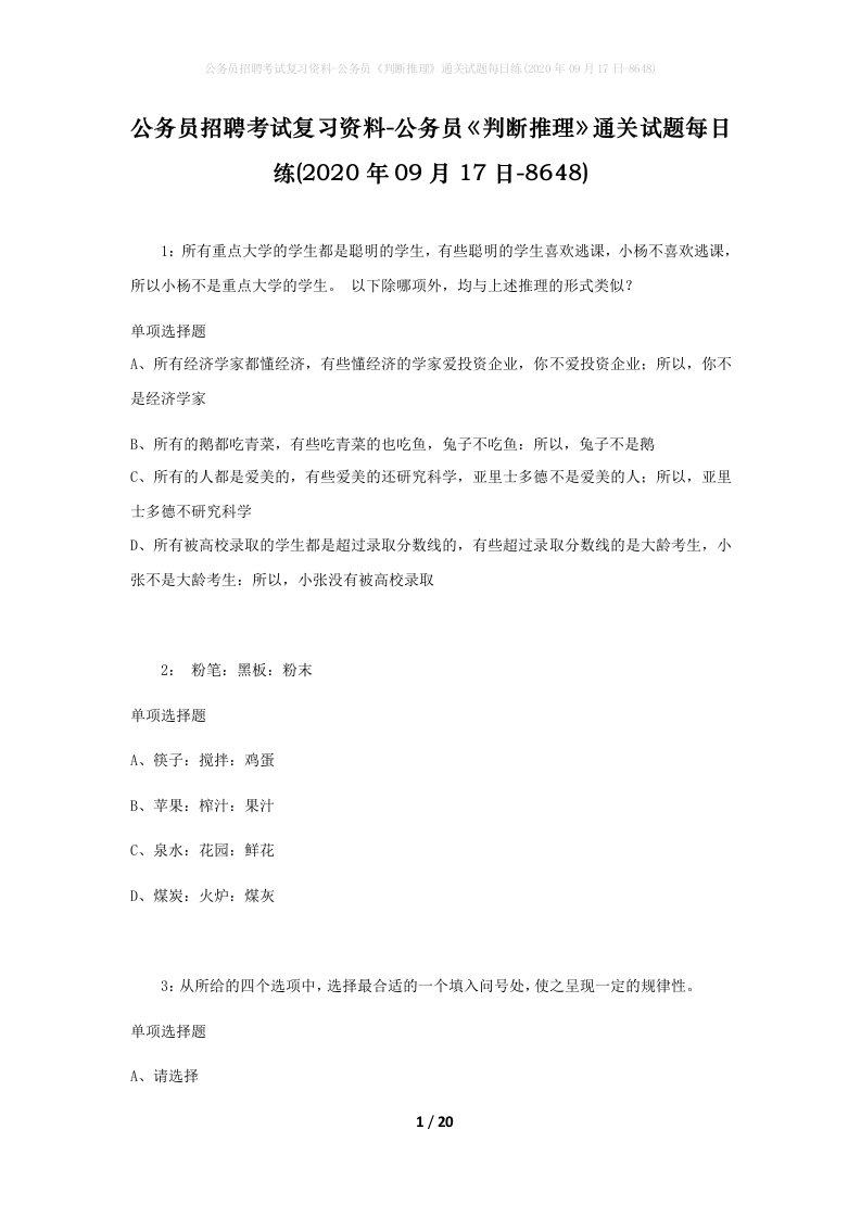 公务员招聘考试复习资料-公务员判断推理通关试题每日练2020年09月17日-8648