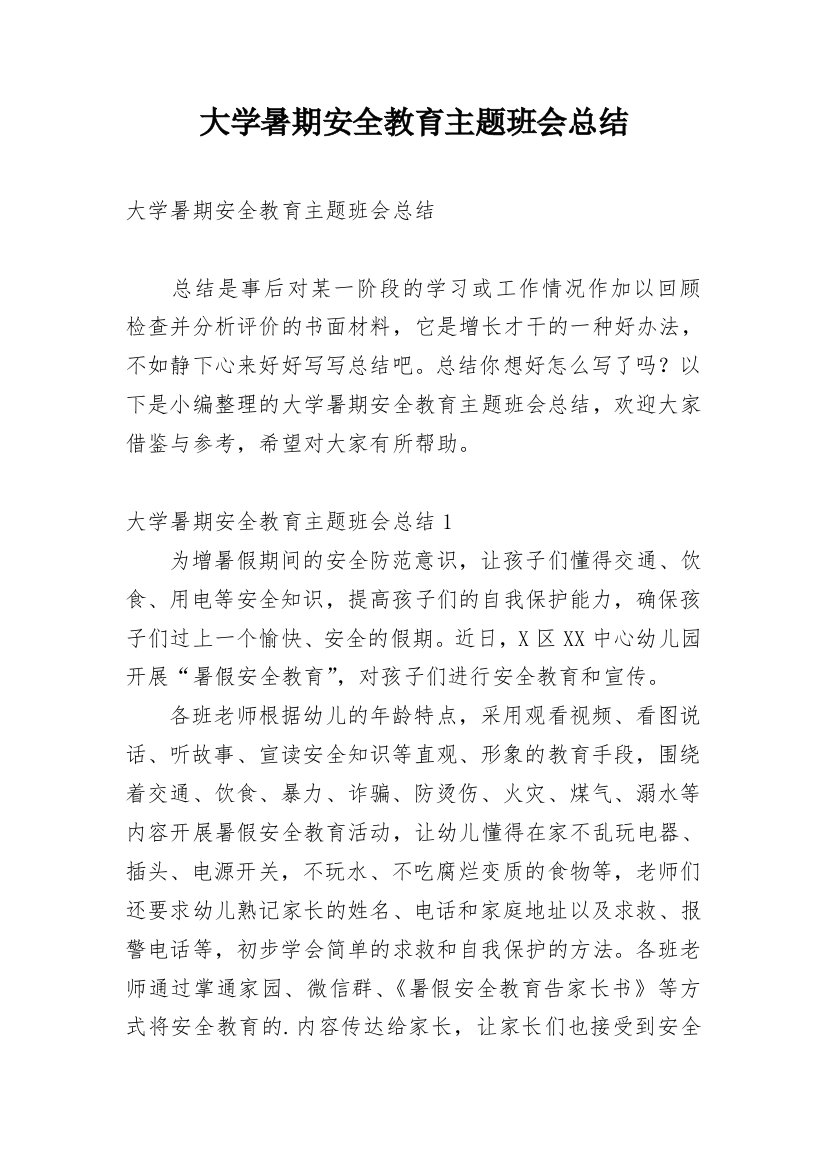 大学暑期安全教育主题班会总结