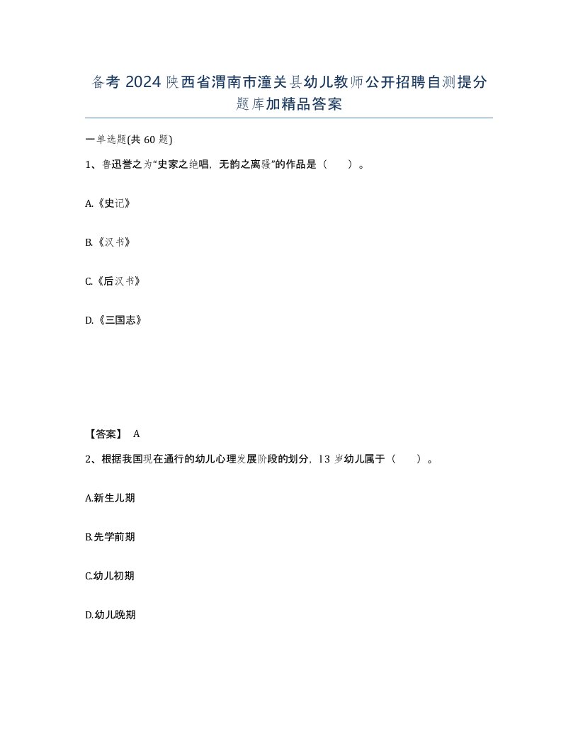 备考2024陕西省渭南市潼关县幼儿教师公开招聘自测提分题库加答案