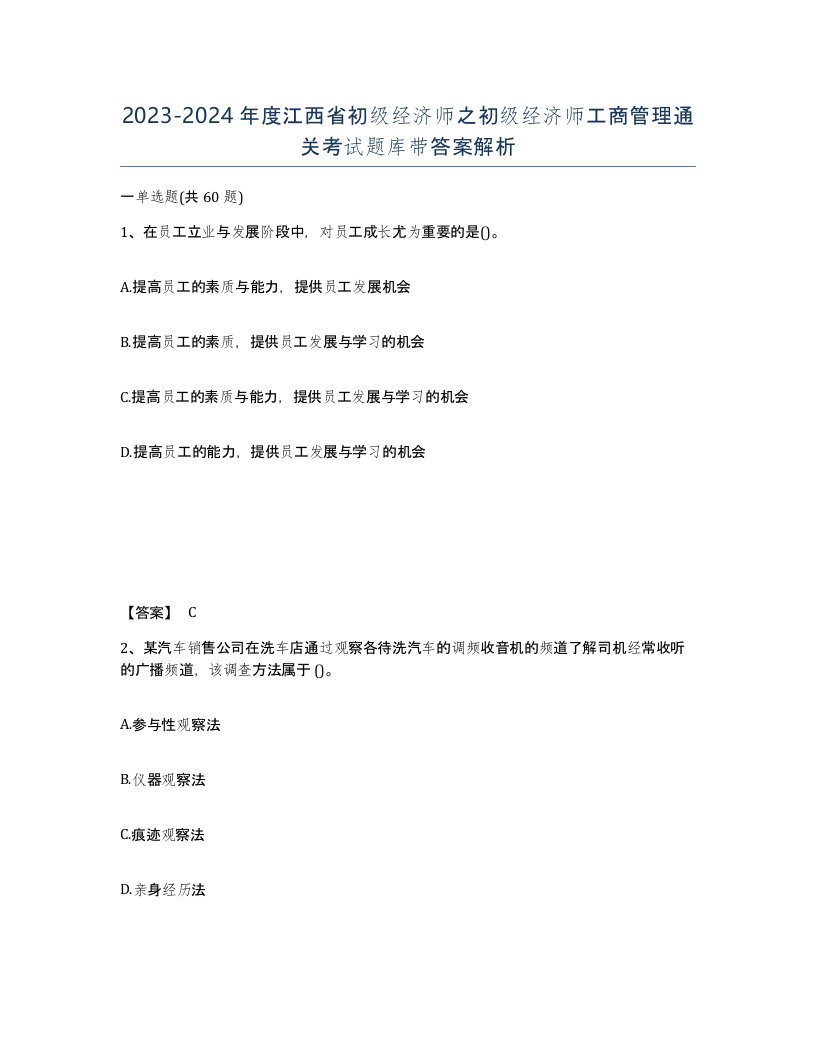 2023-2024年度江西省初级经济师之初级经济师工商管理通关考试题库带答案解析