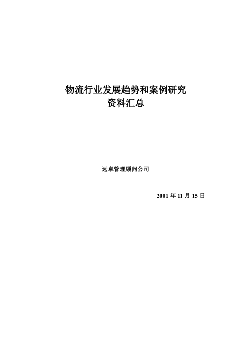 物流行业趋势和案例研究资料汇总(5)