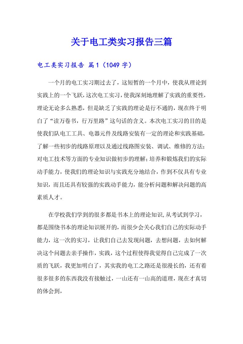 关于电工类实习报告三篇