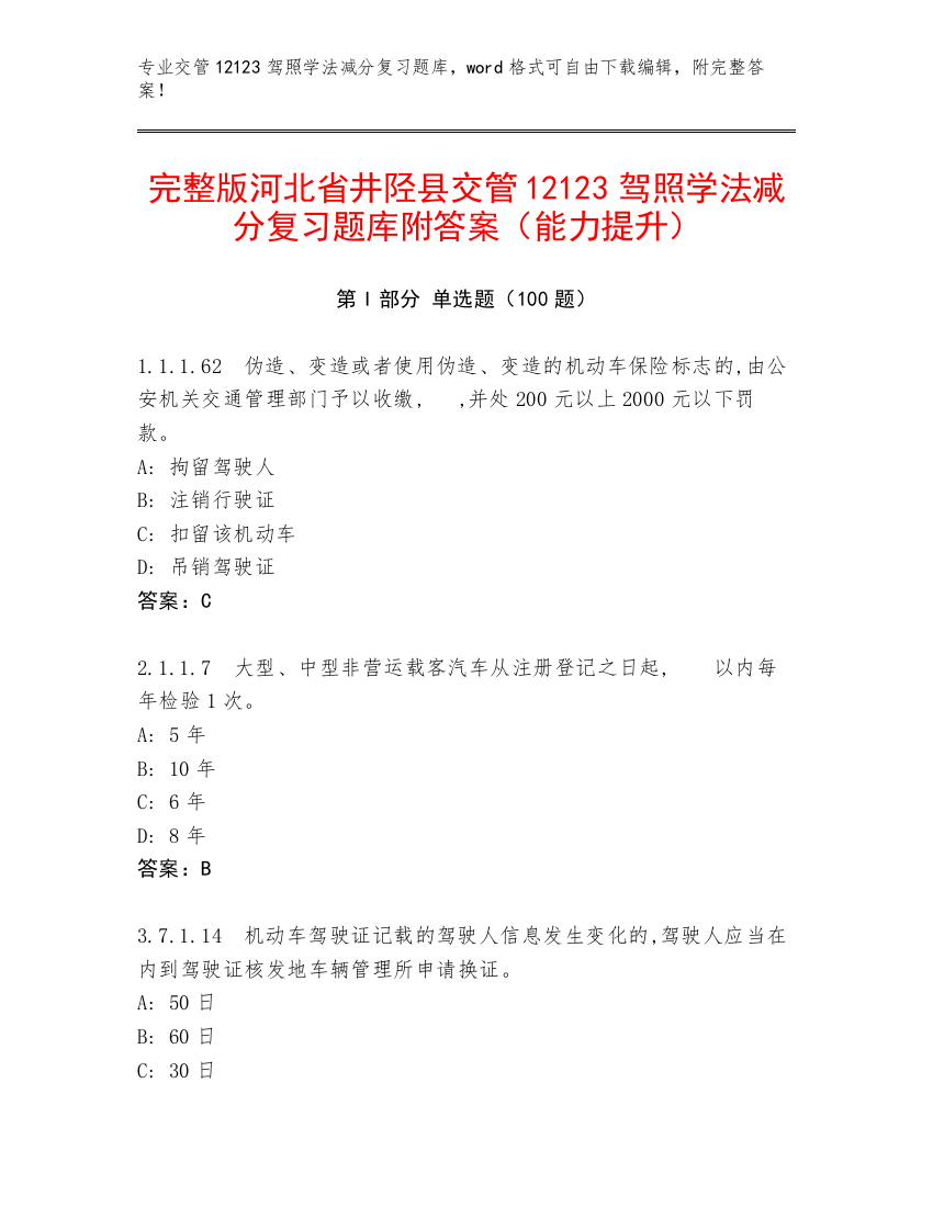 完整版河北省井陉县交管12123驾照学法减分复习题库附答案（能力提升）