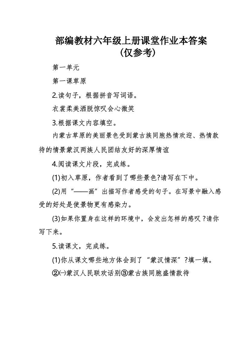 部编教材六年级上册课堂作业本答案(仅参考)