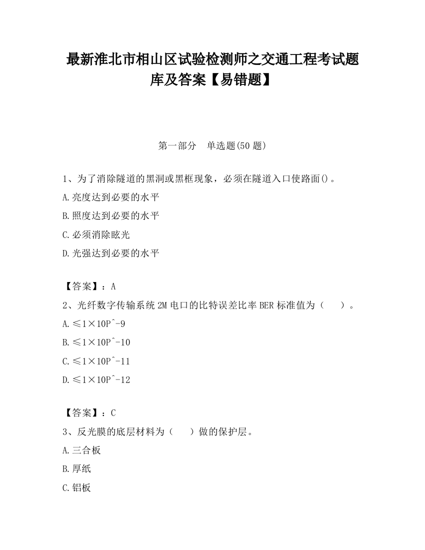 最新淮北市相山区试验检测师之交通工程考试题库及答案【易错题】