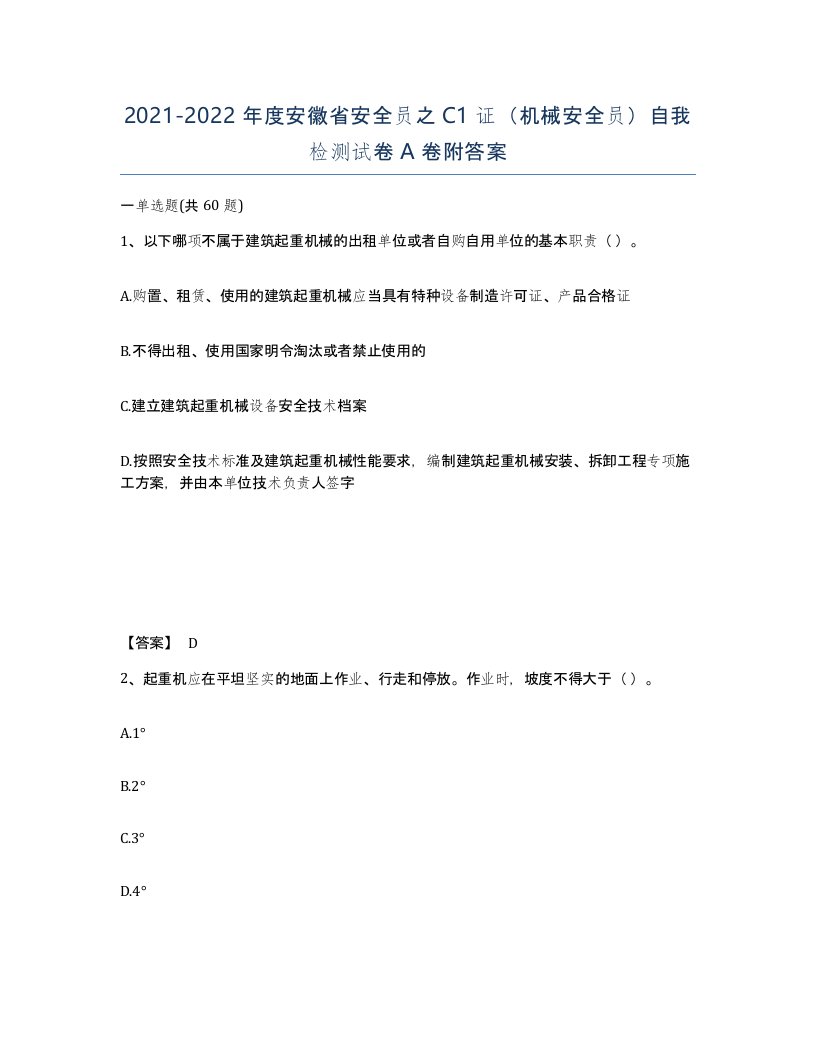 2021-2022年度安徽省安全员之C1证机械安全员自我检测试卷A卷附答案