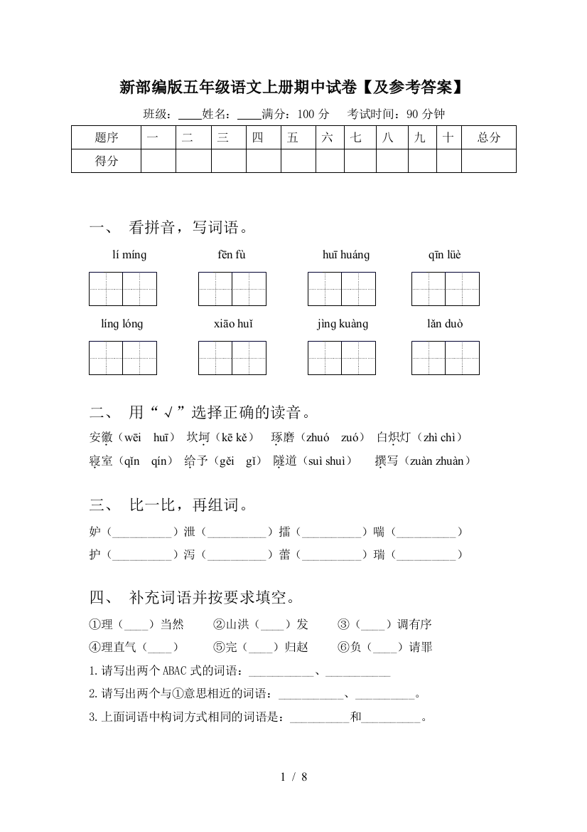 新部编版五年级语文上册期中试卷【及参考答案】