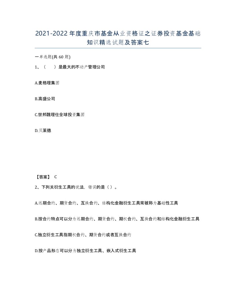 2021-2022年度重庆市基金从业资格证之证券投资基金基础知识试题及答案七