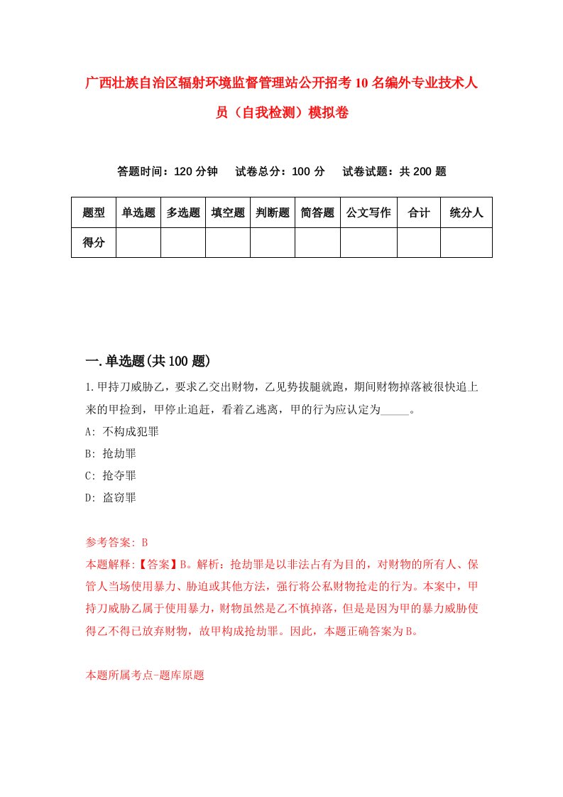 广西壮族自治区辐射环境监督管理站公开招考10名编外专业技术人员自我检测模拟卷第9套