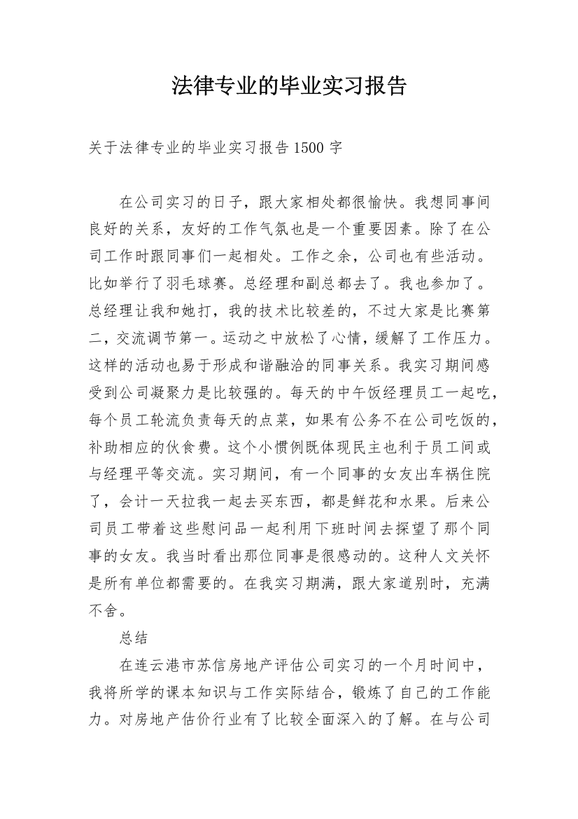 法律专业的毕业实习报告