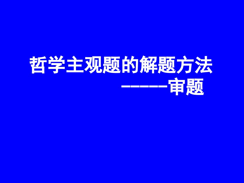 《高三哲学审题》PPT课件