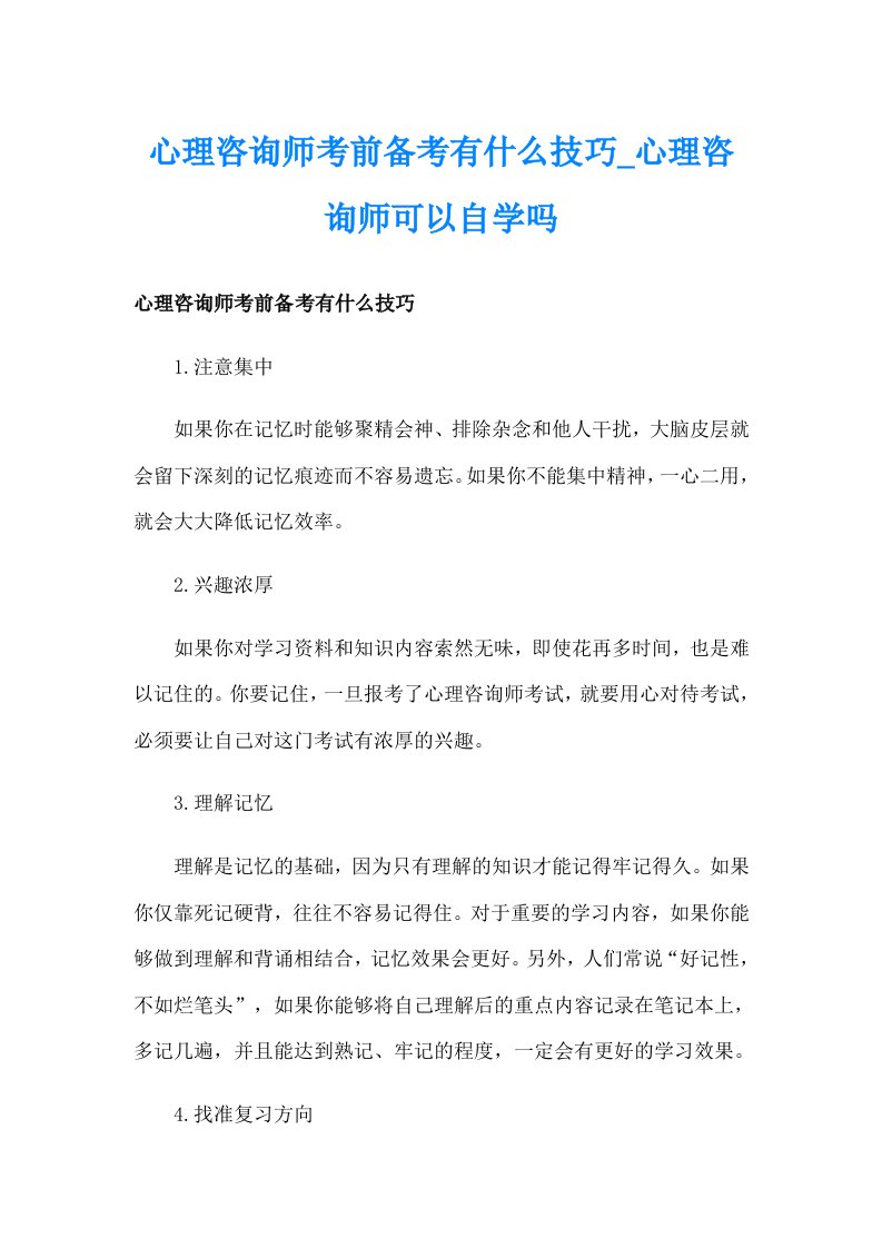 心理咨询师考前备考有什么技巧_心理咨询师可以自学吗