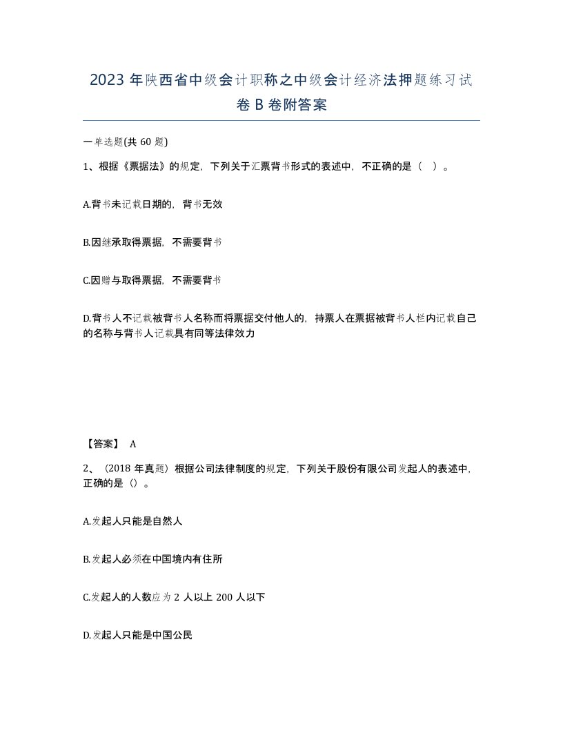 2023年陕西省中级会计职称之中级会计经济法押题练习试卷B卷附答案