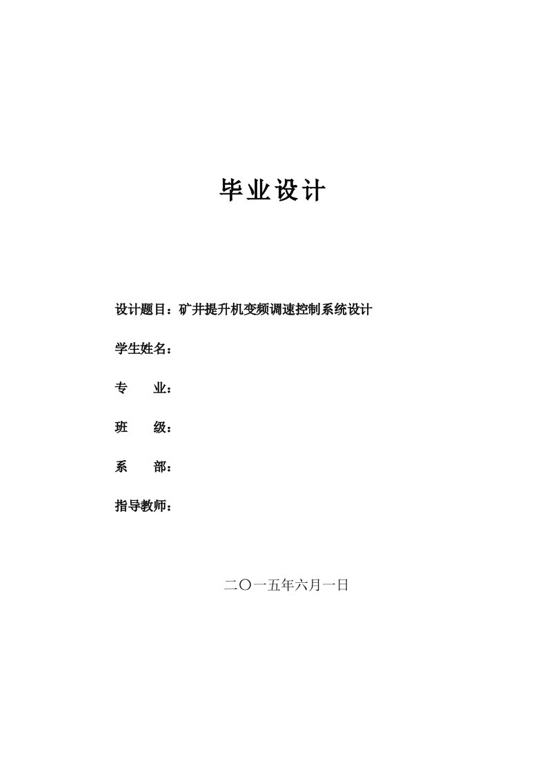 矿井提升机变频调速控制系统设计