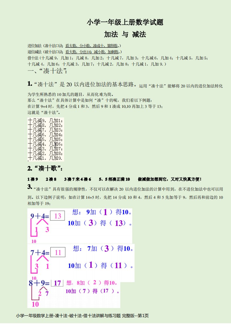 小学一年级数学上册-凑十法-破十法-借十法讲解与练习题