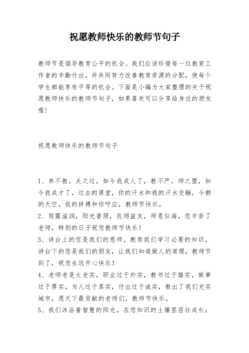 祝愿教师快乐的教师节句子