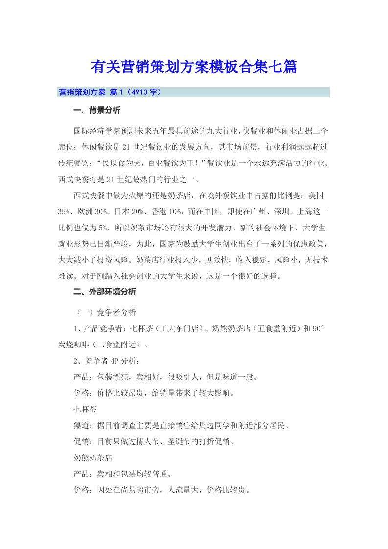 有关营销策划方案模板合集七篇