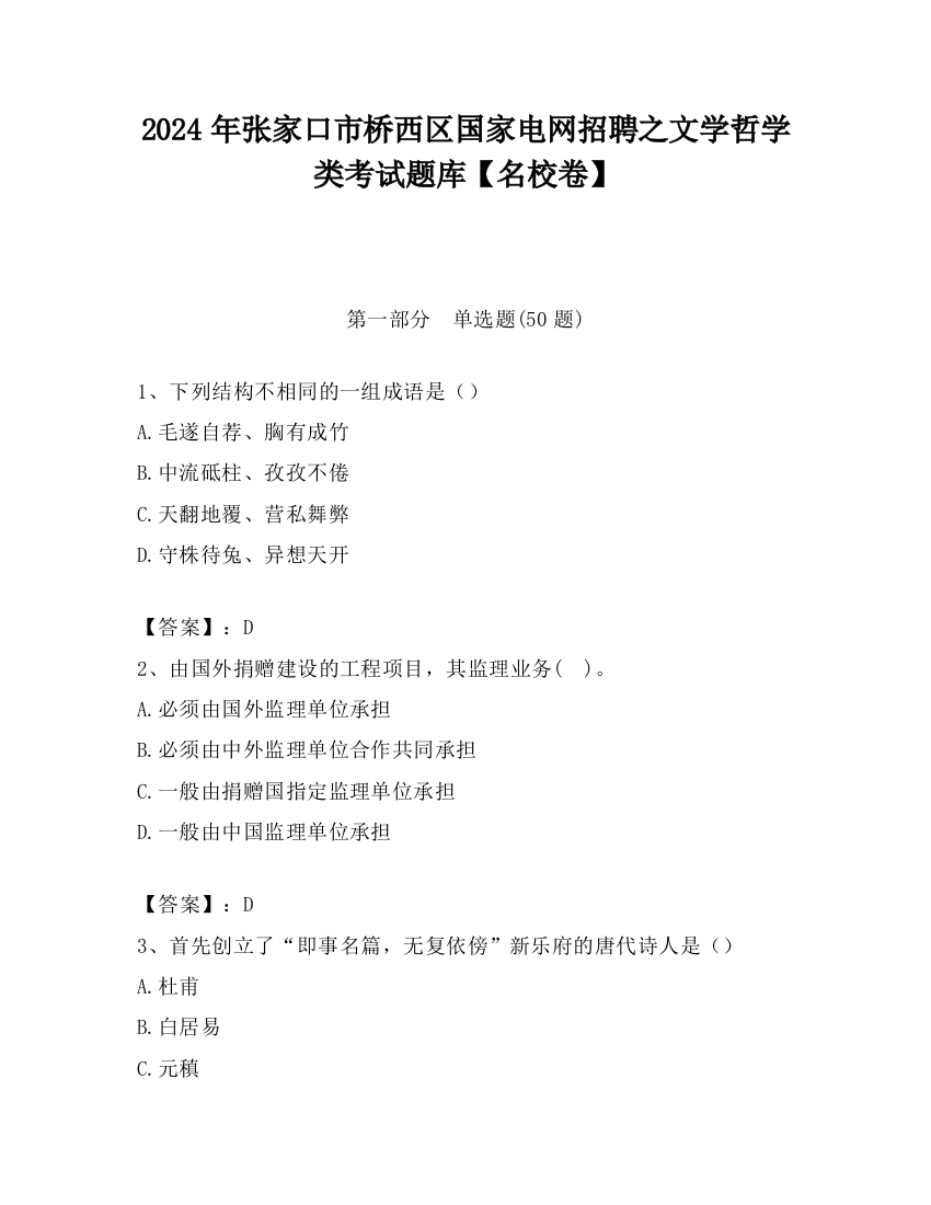 2024年张家口市桥西区国家电网招聘之文学哲学类考试题库【名校卷】