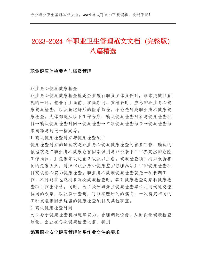 2023-2024年职业卫生管理范文文档（完整版）八篇精选