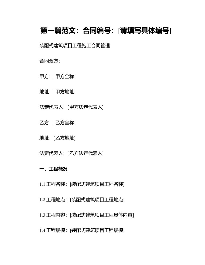 装配式建筑项目工程施工合同管理