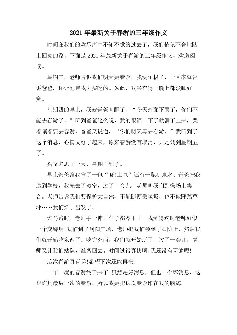 关于春游的三年级作文