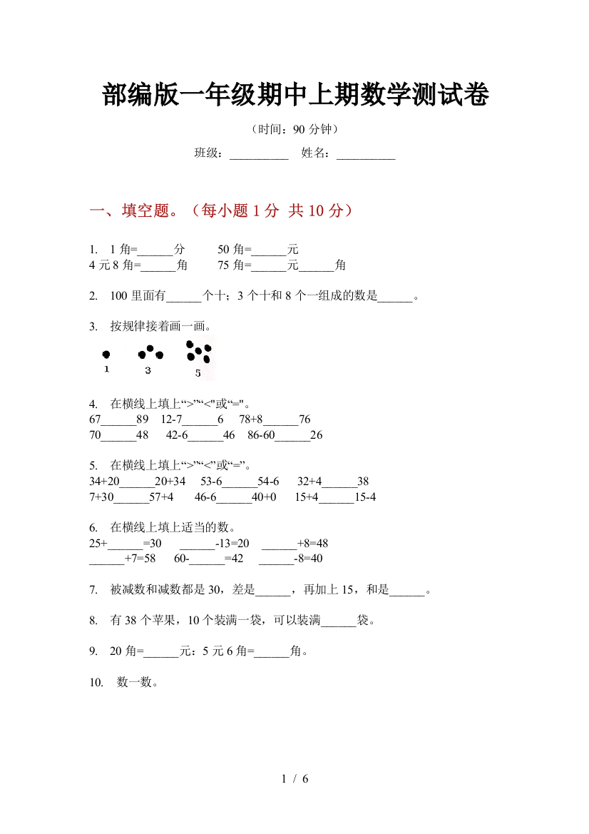 部编版小学一年级期中上期数学测试卷