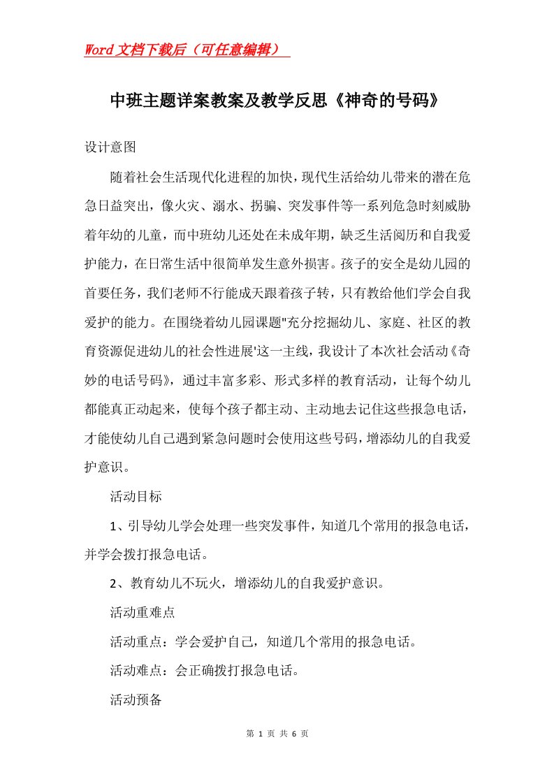 中班主题详案教案及教学反思神奇的号码