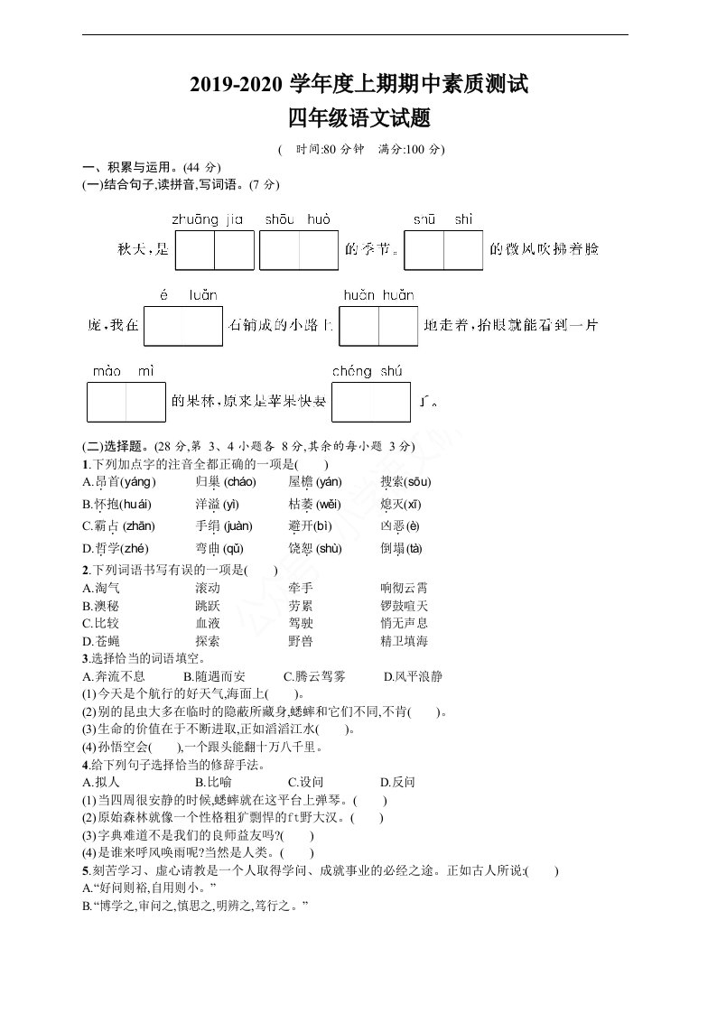 2019新部编版四年级语文上期中综合测试题（含答案）