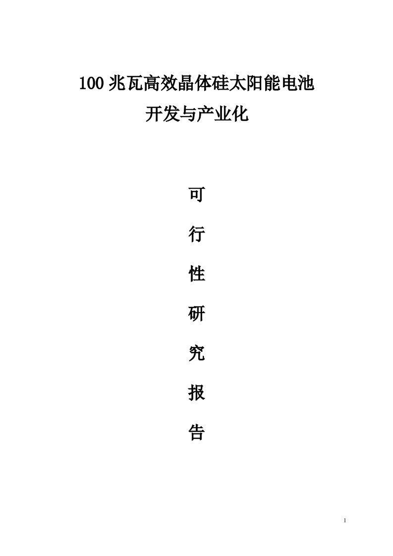 100兆瓦高效晶体硅太阳能电池开发与产业化可行性研究报告