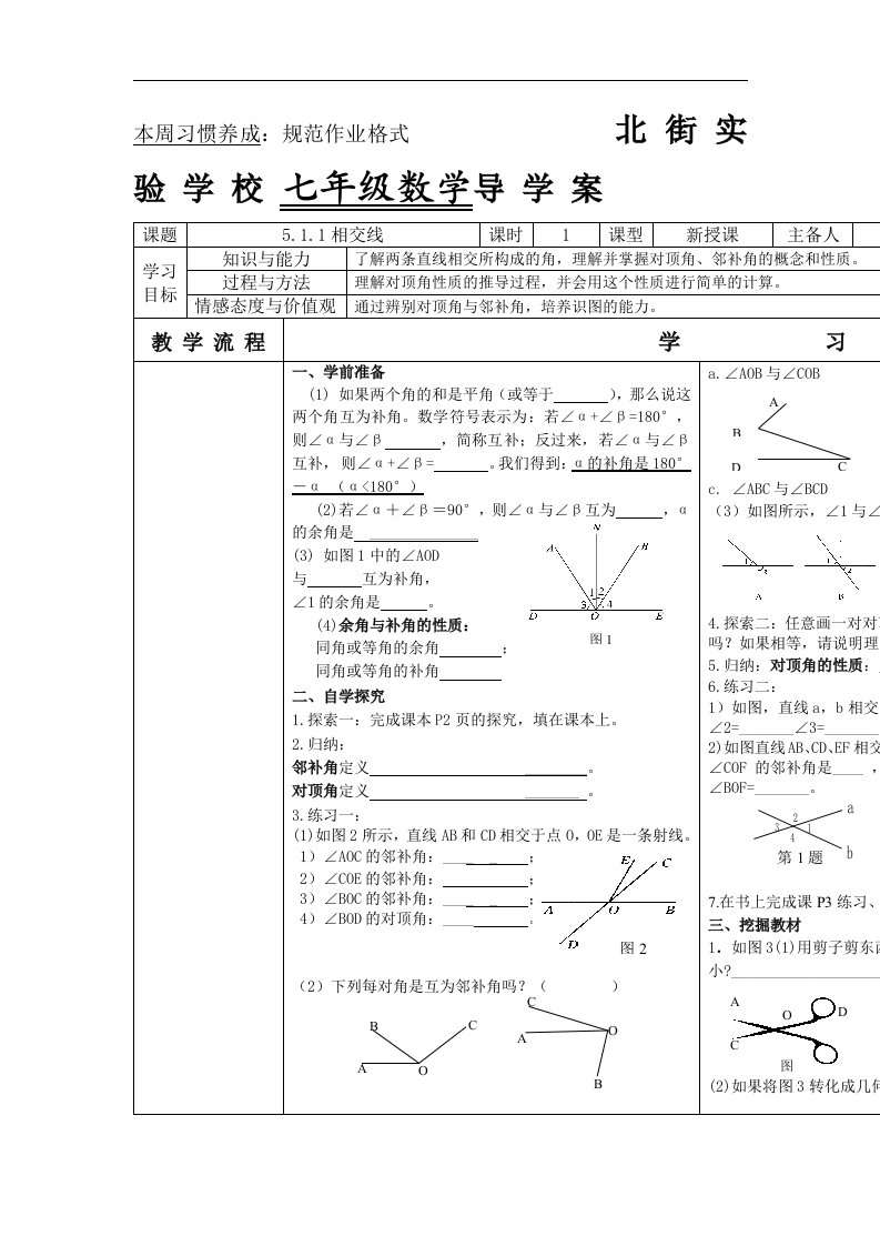 人教版数学七下《第五章相交线与平行线》word学案