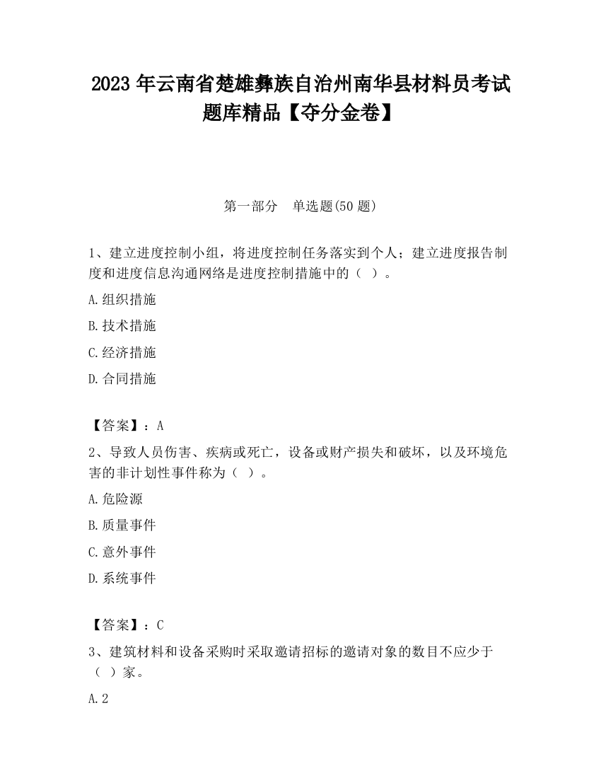 2023年云南省楚雄彝族自治州南华县材料员考试题库精品【夺分金卷】