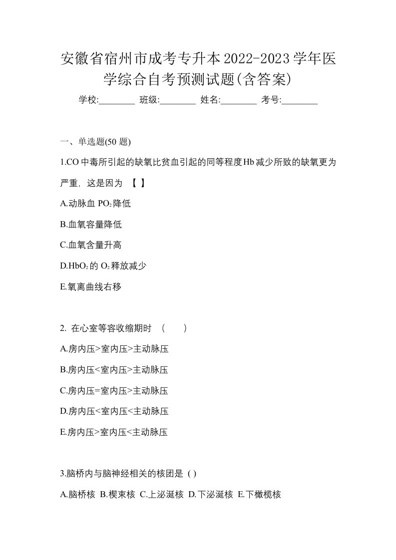 安徽省宿州市成考专升本2022-2023学年医学综合自考预测试题含答案