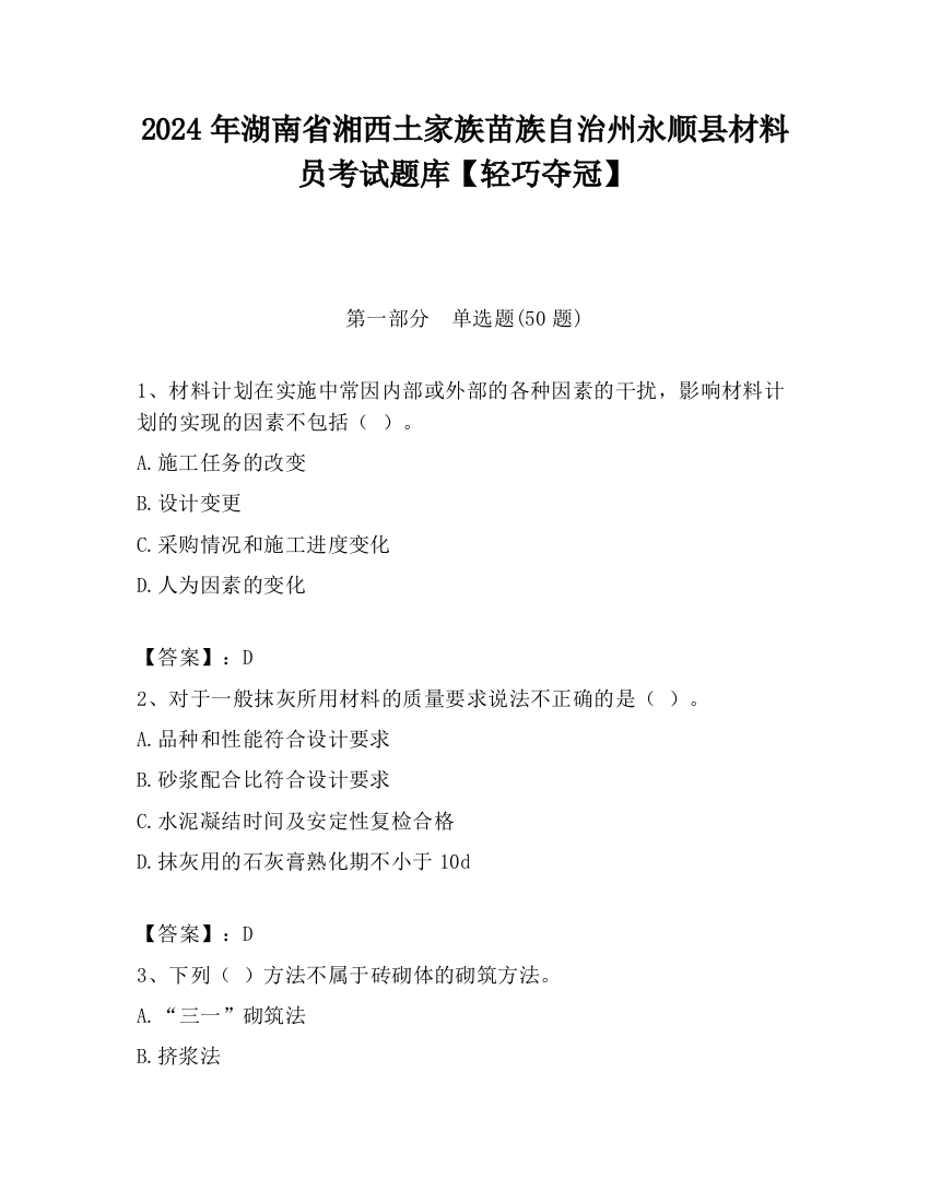 2024年湖南省湘西土家族苗族自治州永顺县材料员考试题库【轻巧夺冠】