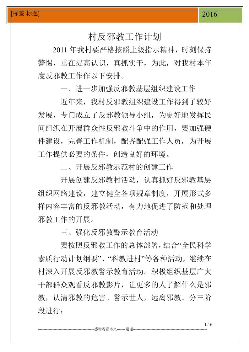 村反邪教工作计划