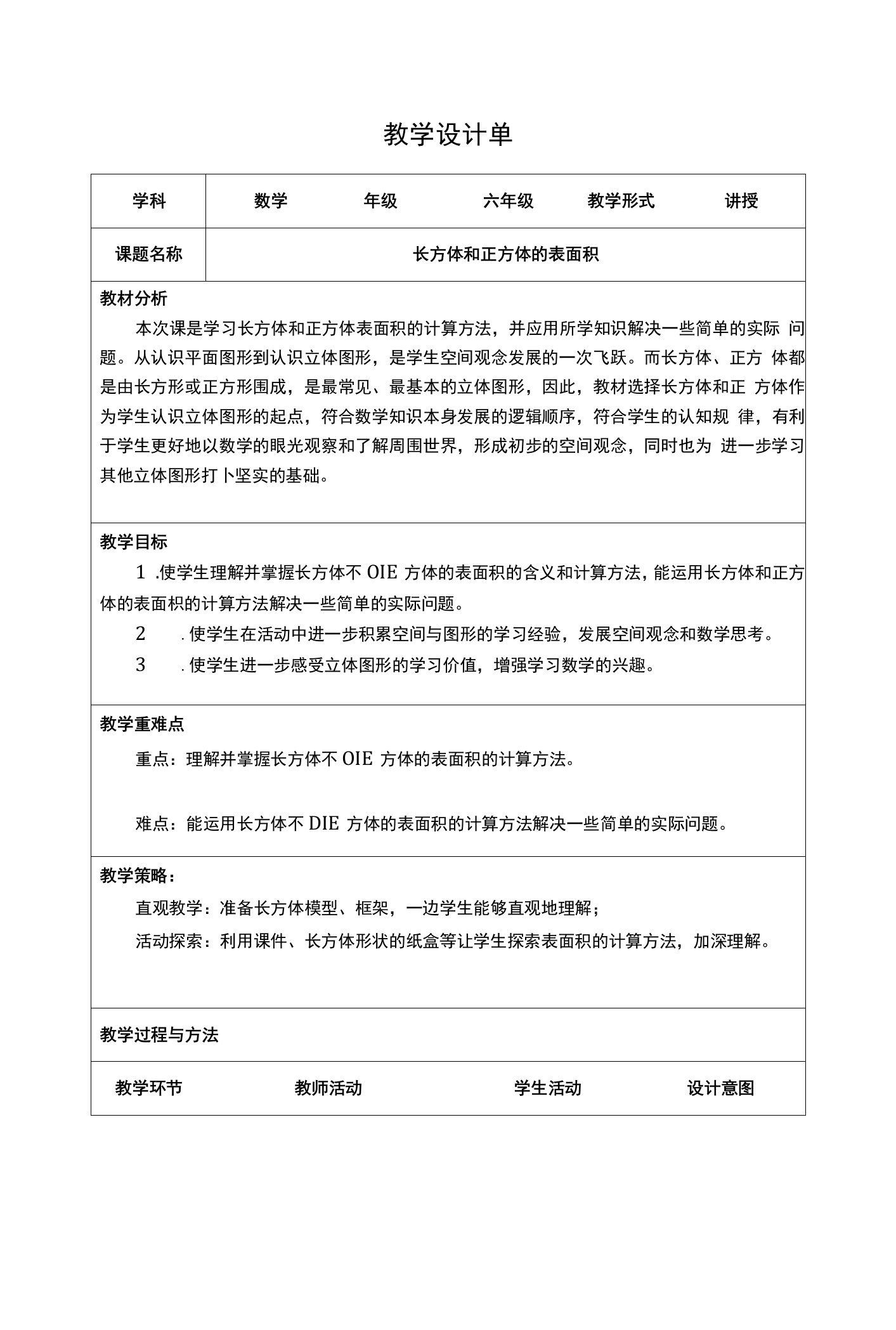 长方体和正方体的表面积教学设计-教案