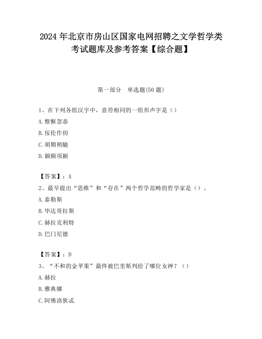 2024年北京市房山区国家电网招聘之文学哲学类考试题库及参考答案【综合题】