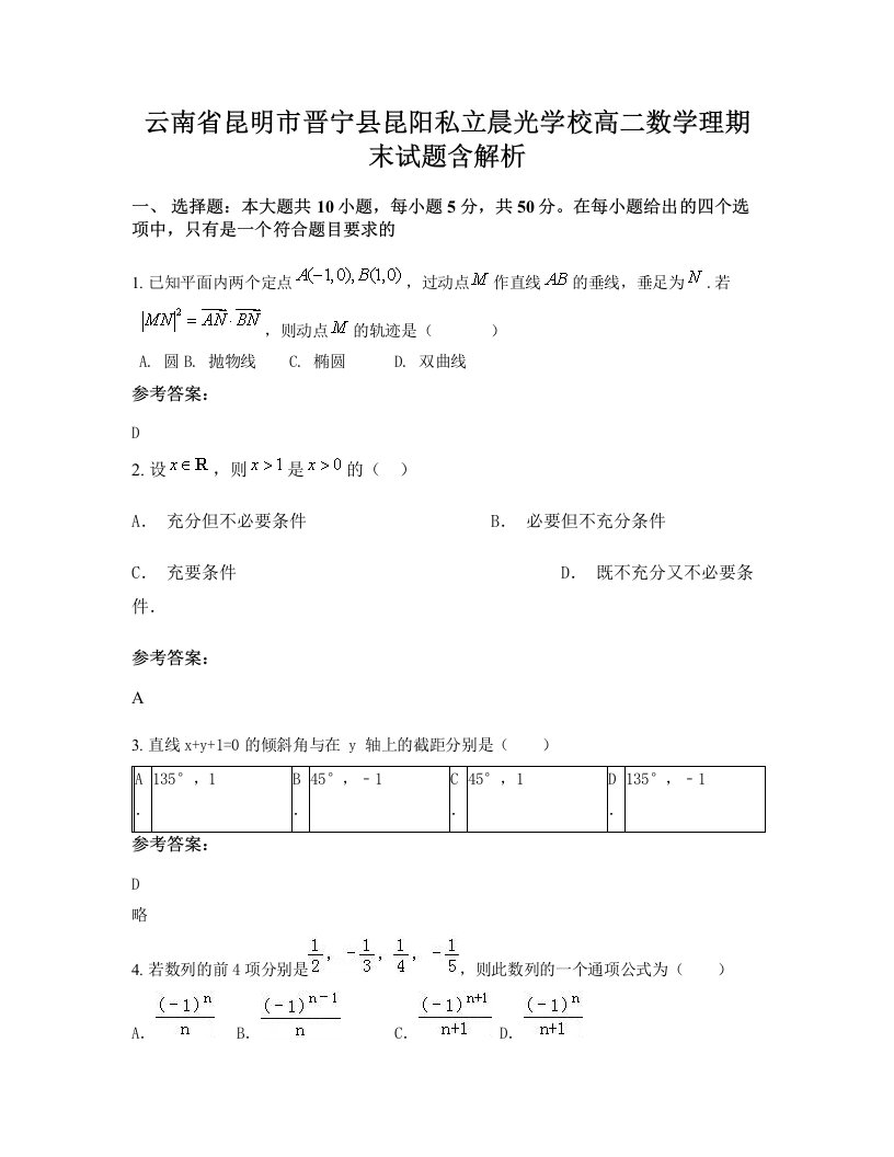 云南省昆明市晋宁县昆阳私立晨光学校高二数学理期末试题含解析