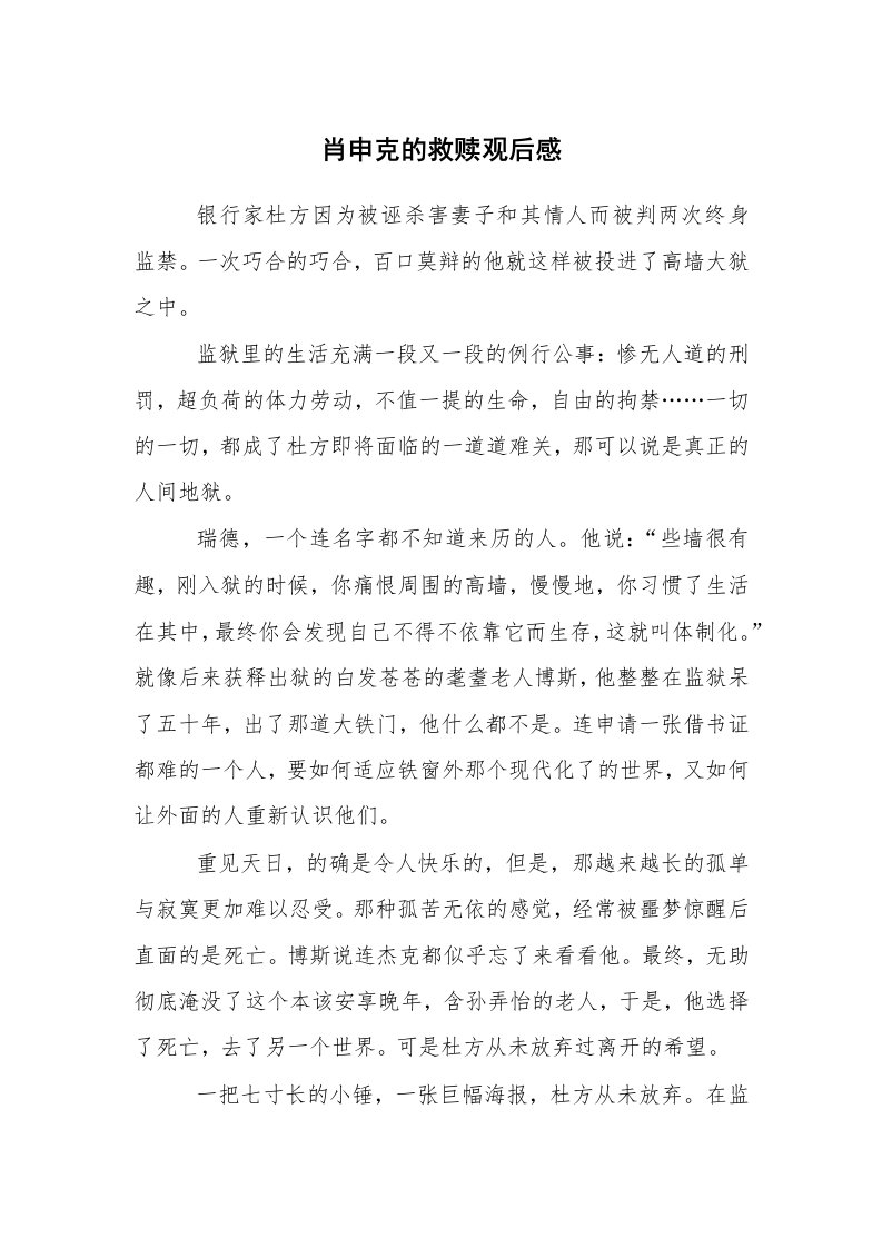 心得体会范文_教师笔记_肖申克的救赎观后感