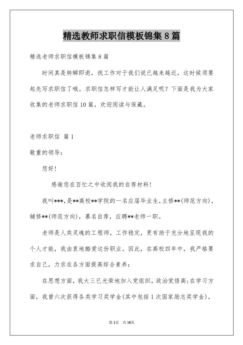 教师求职信模板锦集8篇