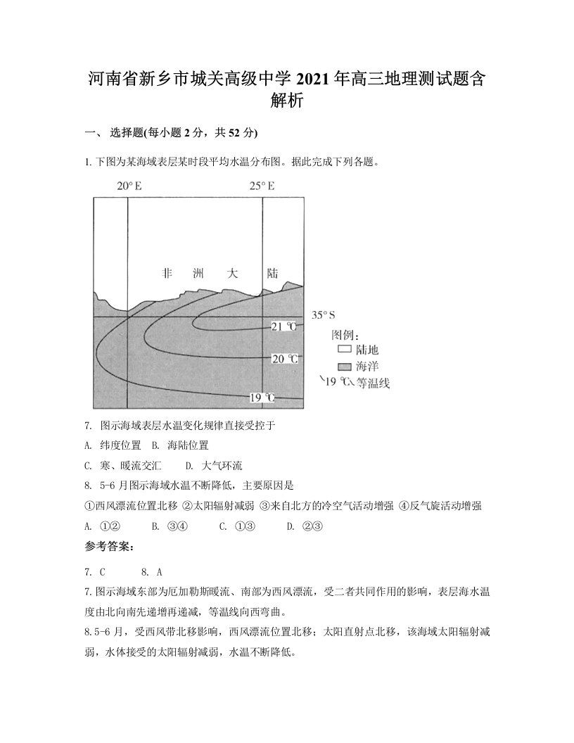 河南省新乡市城关高级中学2021年高三地理测试题含解析